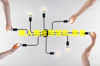 無人機夜間領航,黑夜怎么看路