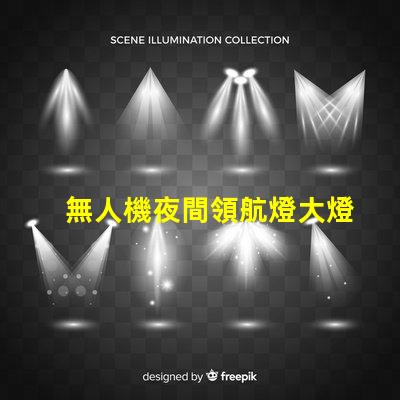 無人機夜間領航燈大燈珠,夜間飛行看得清嗎