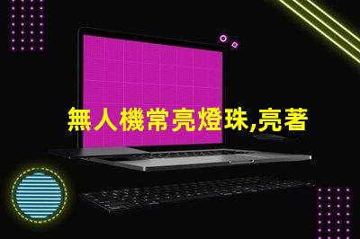 無人機常亮燈珠,亮著正常嗎