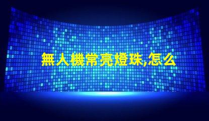無人機常亮燈珠,怎么回事