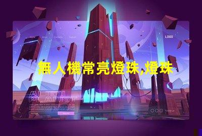 無人機常亮燈珠,燈珠常亮怎么回事