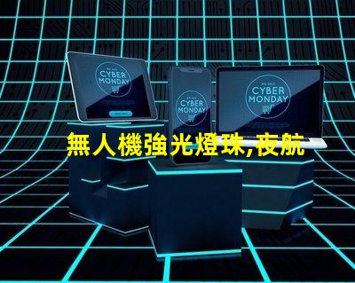 無人機強光燈珠,夜航必備嗎