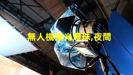 無人機強光燈珠,夜間飛行必備