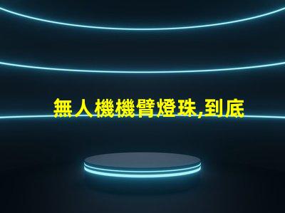 無人機機臂燈珠,到底有啥用