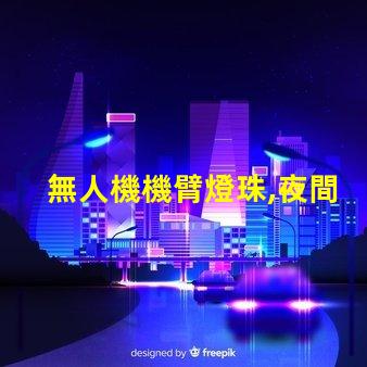無人機機臂燈珠,夜間飛行必備