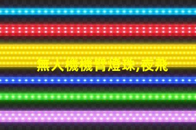 無人機機臂燈珠,夜飛必備神器