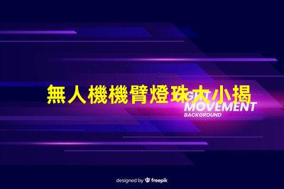 無人機機臂燈珠大小揭秘,究竟有多重要