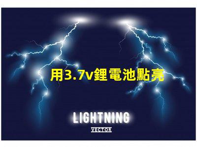 用3.7v鋰電池點亮電壓3.4V-4.5V的LED燈珠，還要串電阻嗎？
