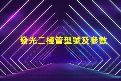 發光二極管型號及參數,怎么選才對