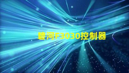 碧河F3030控制器怎么設置？