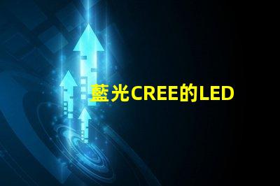 藍光CREE的LED燈珠3W、5W、8W的工作電壓分別是多少？