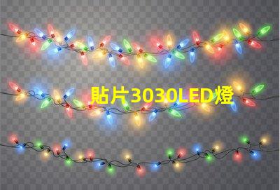 貼片3030LED燈珠哪個廠家質量好？3030的主要技術參數(shù)是什么？