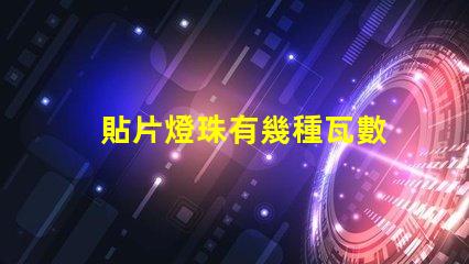 貼片燈珠有幾種瓦數