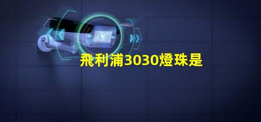 飛利浦3030燈珠是額定輸入電壓和電流是多少