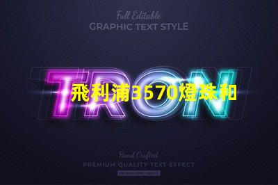 飛利浦3570燈珠和CSO燈珠哪種好？