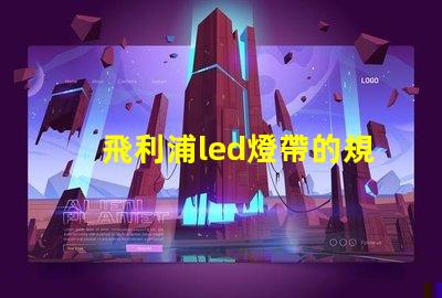 飛利浦led燈帶的規格60或者120是什么意思？