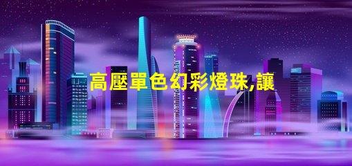 高壓單色幻彩燈珠,讓你的世界更加絢爛多彩