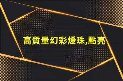 高質量幻彩燈珠,點亮你的美麗人生